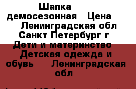 Шапка RIEKE демосезонная › Цена ­ 400 - Ленинградская обл., Санкт-Петербург г. Дети и материнство » Детская одежда и обувь   . Ленинградская обл.